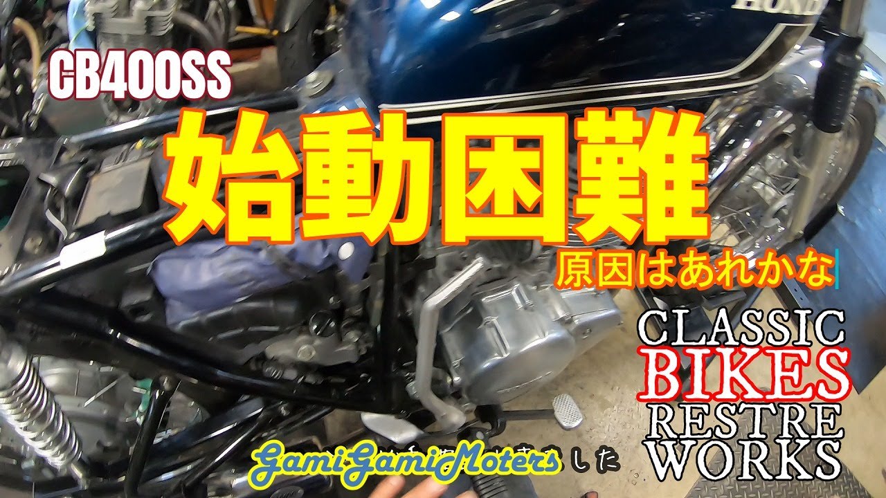 CB400SS 始動困難車両