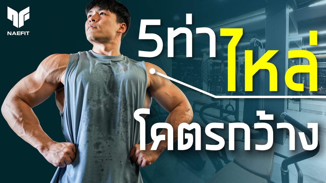 รวม 5 ท่า ไหล่โคตรกว้าง! ( เน้นไหล่ข้าง )