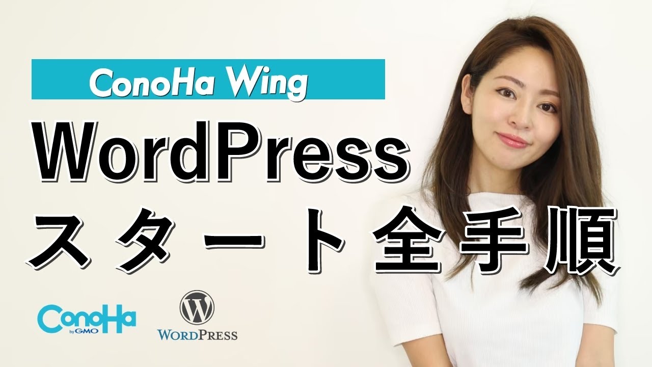 WordPressスタート全手順を優しく解説（ConoHa WINGサーバー契約・インストール・初期設定)
