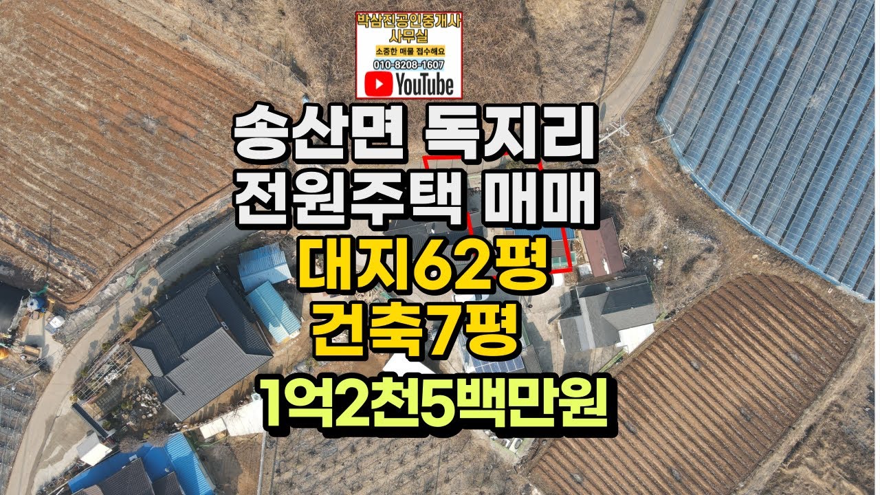 #102 화성시 송산면 독지리 전원주택매매, 송산그린시티와근접한 경관좋은 계획관리 텃밭있는 저렴한 주택 대지면적62평 건축면적7평 1억2천5백만원 평당200만원