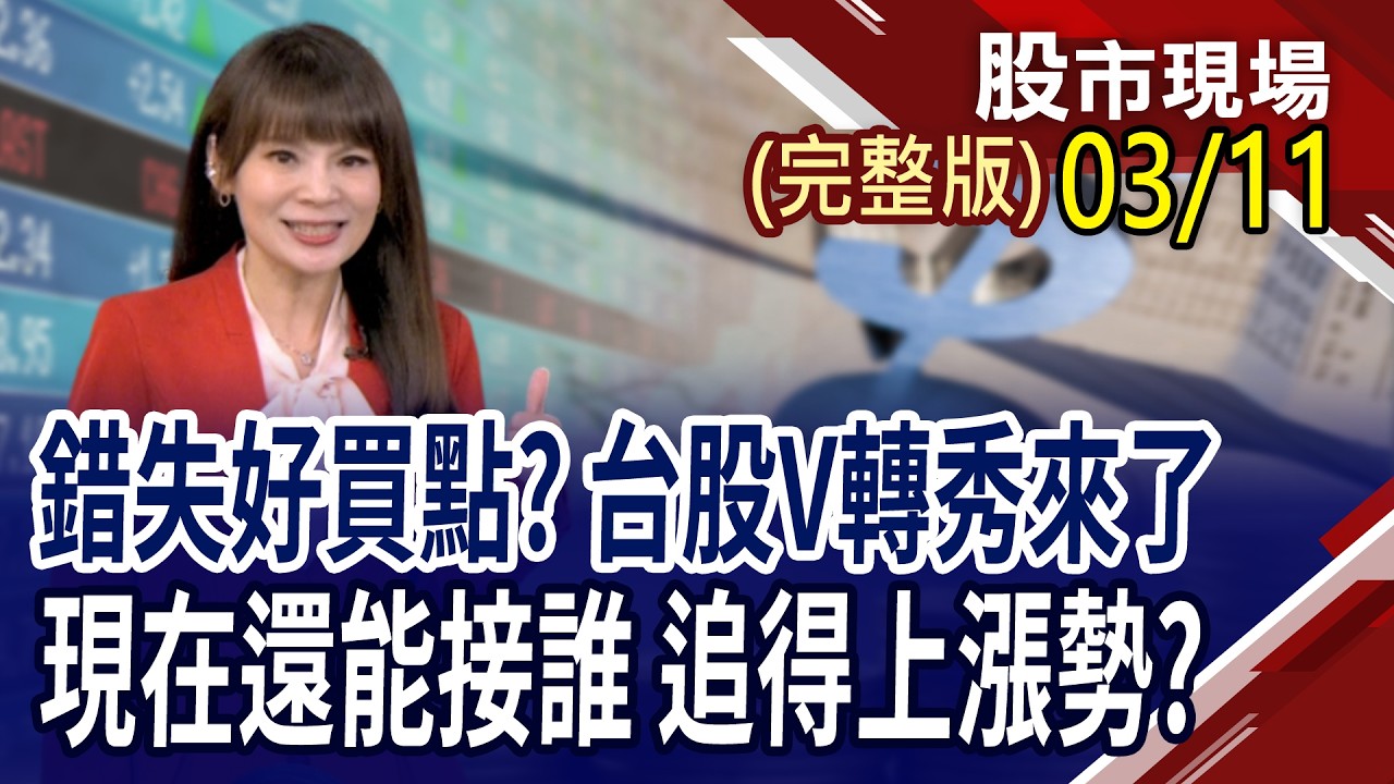 美伊開火 受害受惠全分析!美伊衝突難料,油價大怒神 美元.美債.黃金何去何從?GTC倒數計時,AI股提前點火 該買or賣?｜20260311(周三)股市現場(完整版)*鄭明娟(許博傑×錢冠州×盧昱衡)