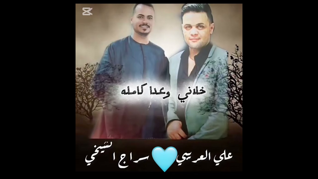 سراج الشيخي وعلي العريبي خلاني وعدا كامله ♥️🔥حاجه صح🔥🔥🔥متنسوش الاشتراك فالقناه