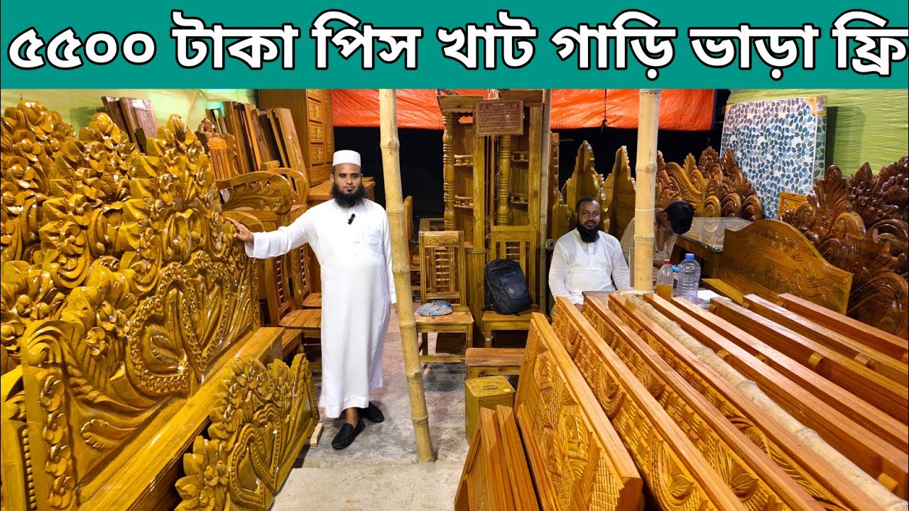 মাত্র ৫৫০০ টাকা পিস খাট👈কমদামে সব ধরনের ফার্নিচার কিনুন/wholesale furniture price in Bangladesh 2025
