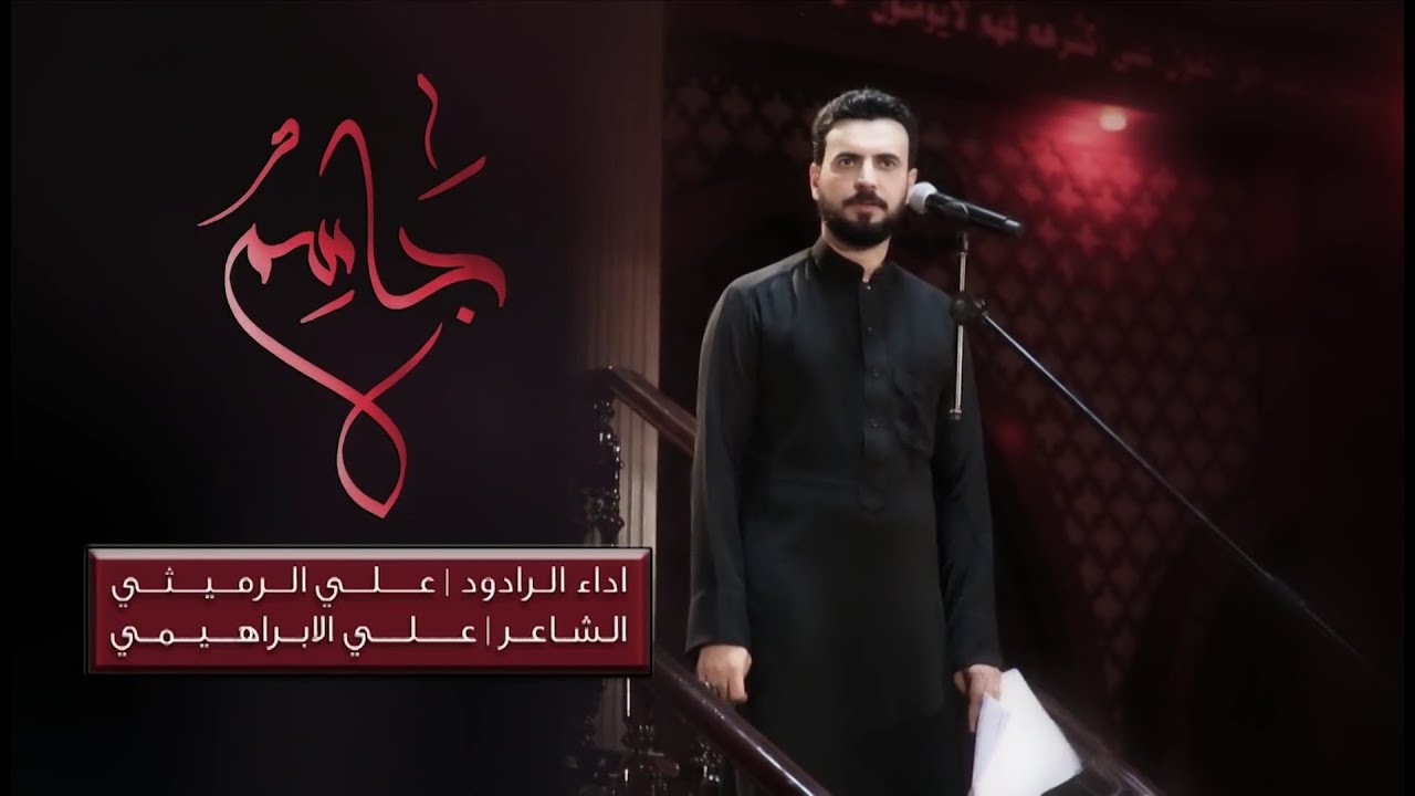 جاسم | الملا علي الرميثي | حسينية داوود العاشور ليلة 8 محرم 1441هـ