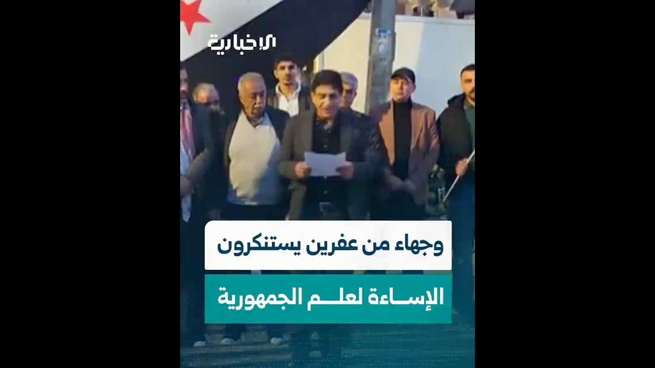 وجهاء من عفرين يستنكرون اعتداء أحد الأشخاص في عين العرب كوباني على علم الجمهورية