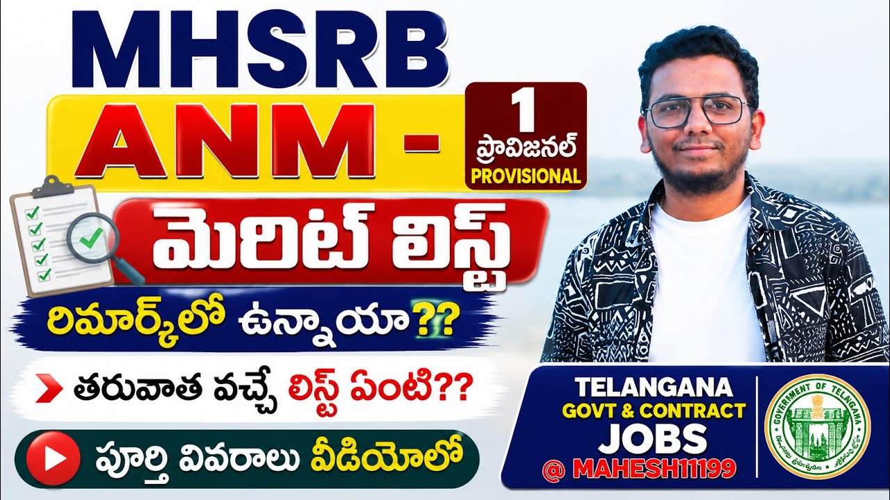 MHSRB - ANM / MPHA : 1 వ ప్రొవిజనల్ మెరిట్ లిస్ట్ పూర్తి వివరాలు వీడియో లో || లేటెస్ట్ న్యూస్|| 2026