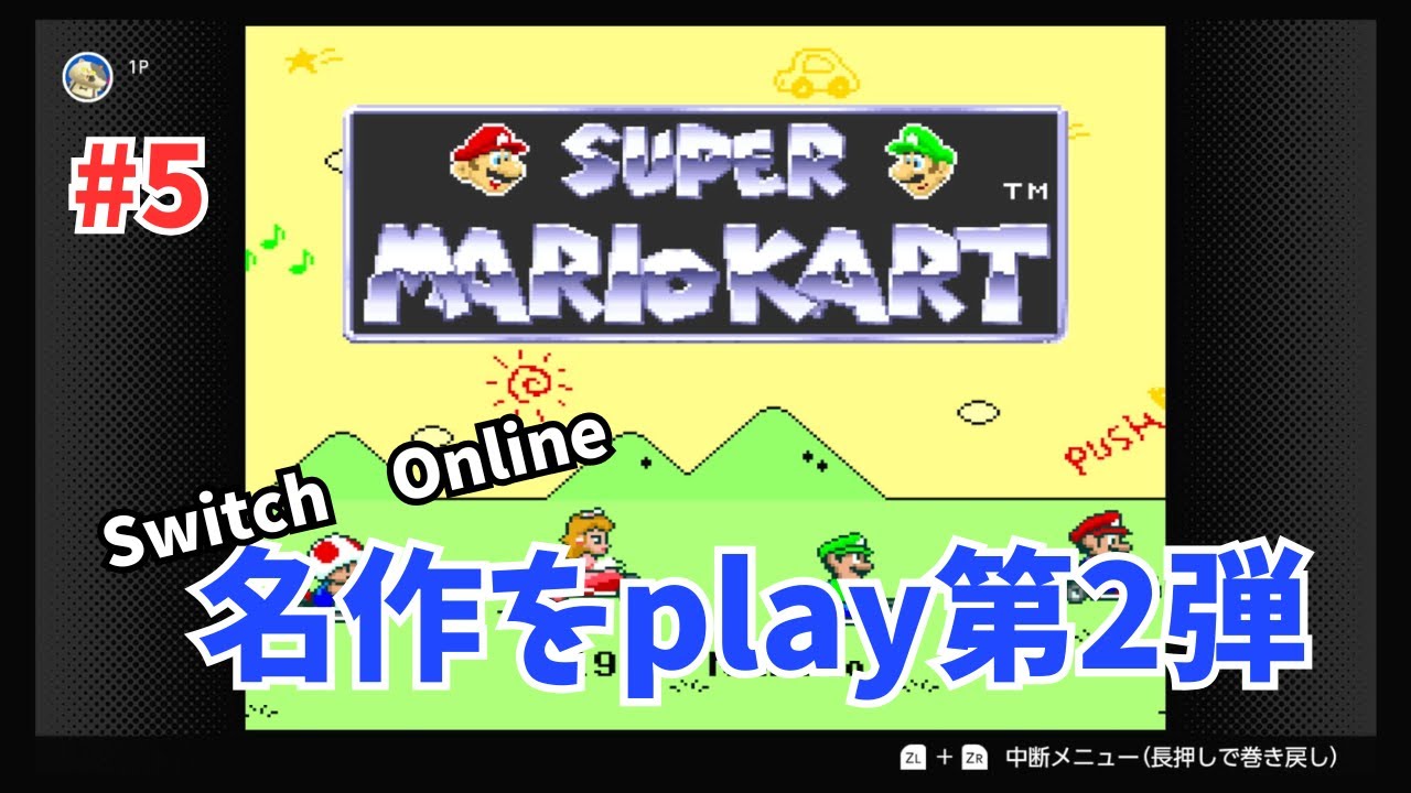 #5【スーパーマリオカート150cc】スターカップをマリオが激走　手に汗を握り体が動く　【SUPER　MARIOKART】