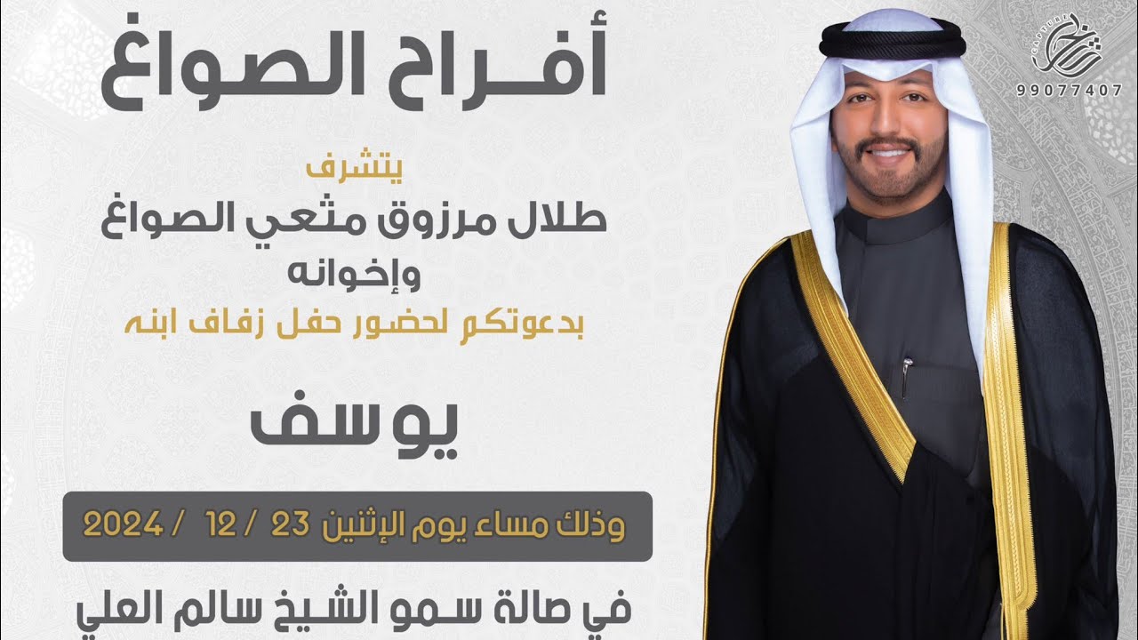 أفراح الصواغ - حفل زفاف / يوسف طلال مرزوق مثعي الصواغ ٢٠٢٤/١٢/٢٣
