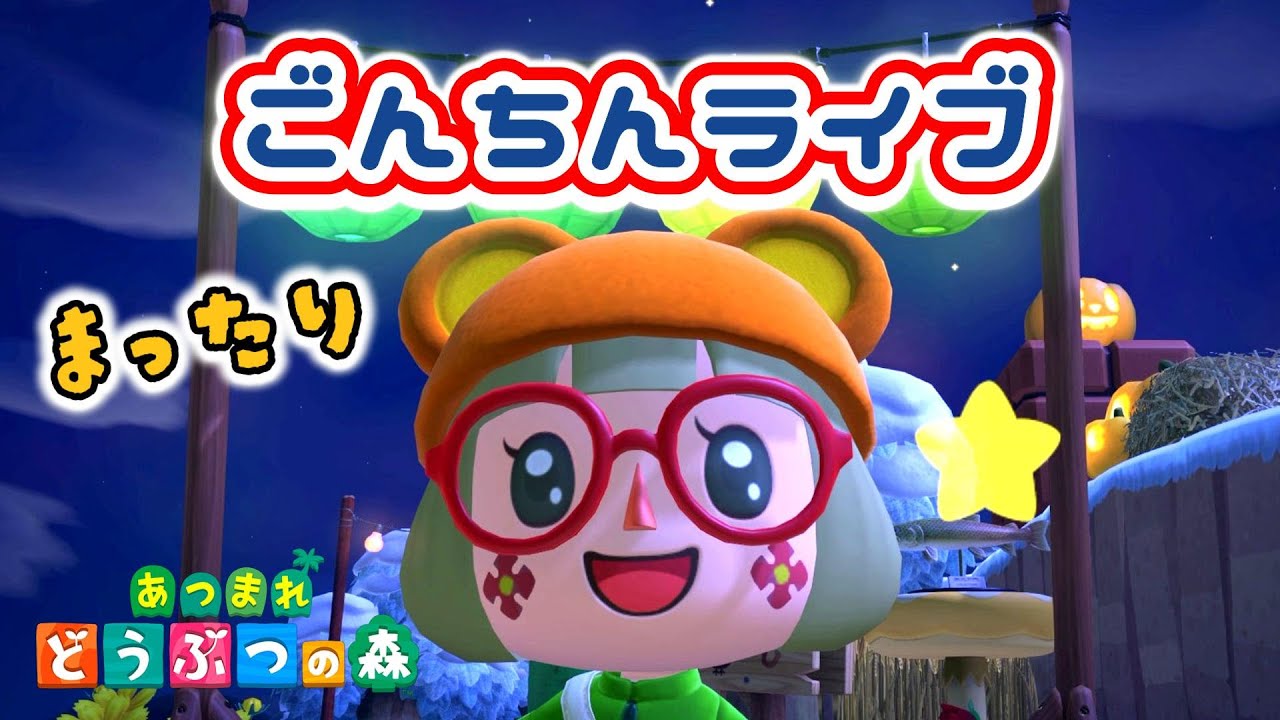 【あつ森★ごんちんライブ】まったりあつ森タイム【メイン島】