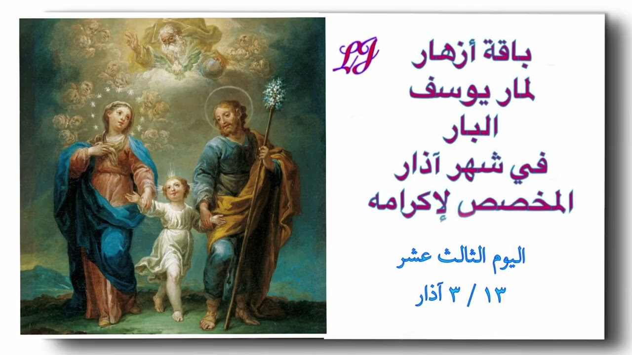 باقة أزهار لمار يوسف البار لشهر آذار المخصص لاكرامه - اليوم الثالث عشر ١٣ / ٣ 