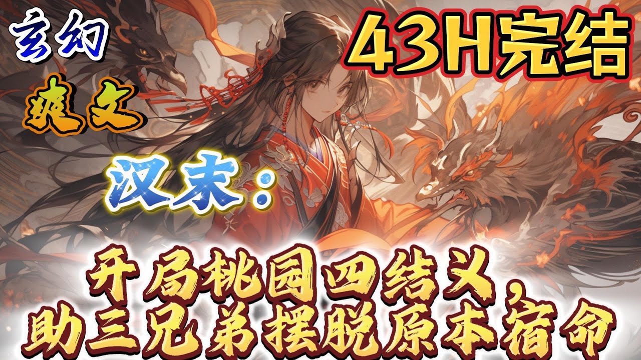 🔥完结！💥独家！《汉末：开局桃园四结义，助三兄弟摆脱原本宿命》宁学桃园三结义，不学瓦岗一柱香。穿越东汉末年，被刘关张三兄弟视为大贤，在桃园四结义。#動漫 #穿越#有声漫画#爽文#三国#玄幻 #无敌