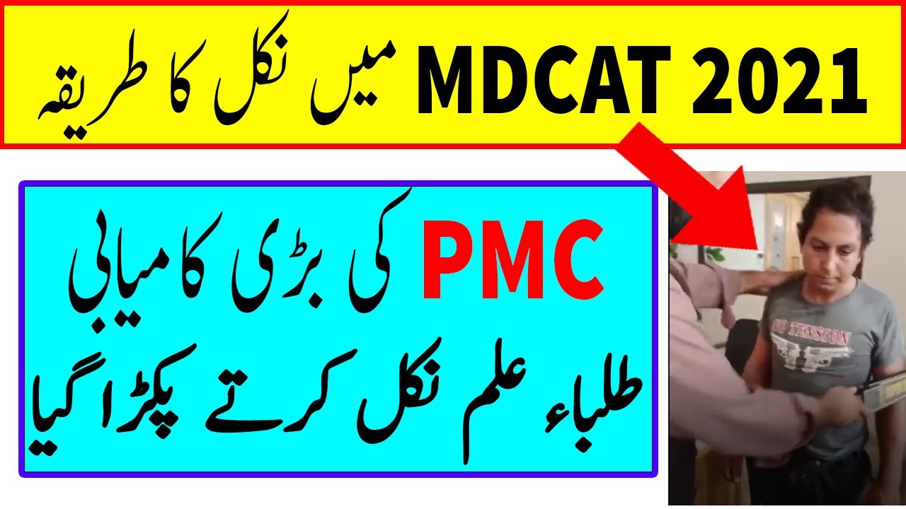 PMC Breaking News Student Cheating in MDCAT 2021 Latest News | MDCAT Latest News Today | Dfordoctor