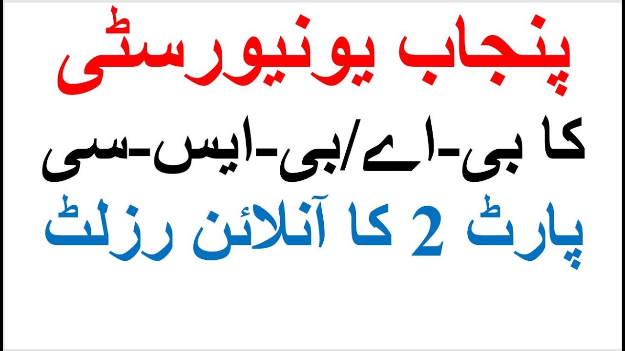 BA/BSC Part 2 | Online Exams Result 2020 | Punjab University Online Papers Result 2020 | PU