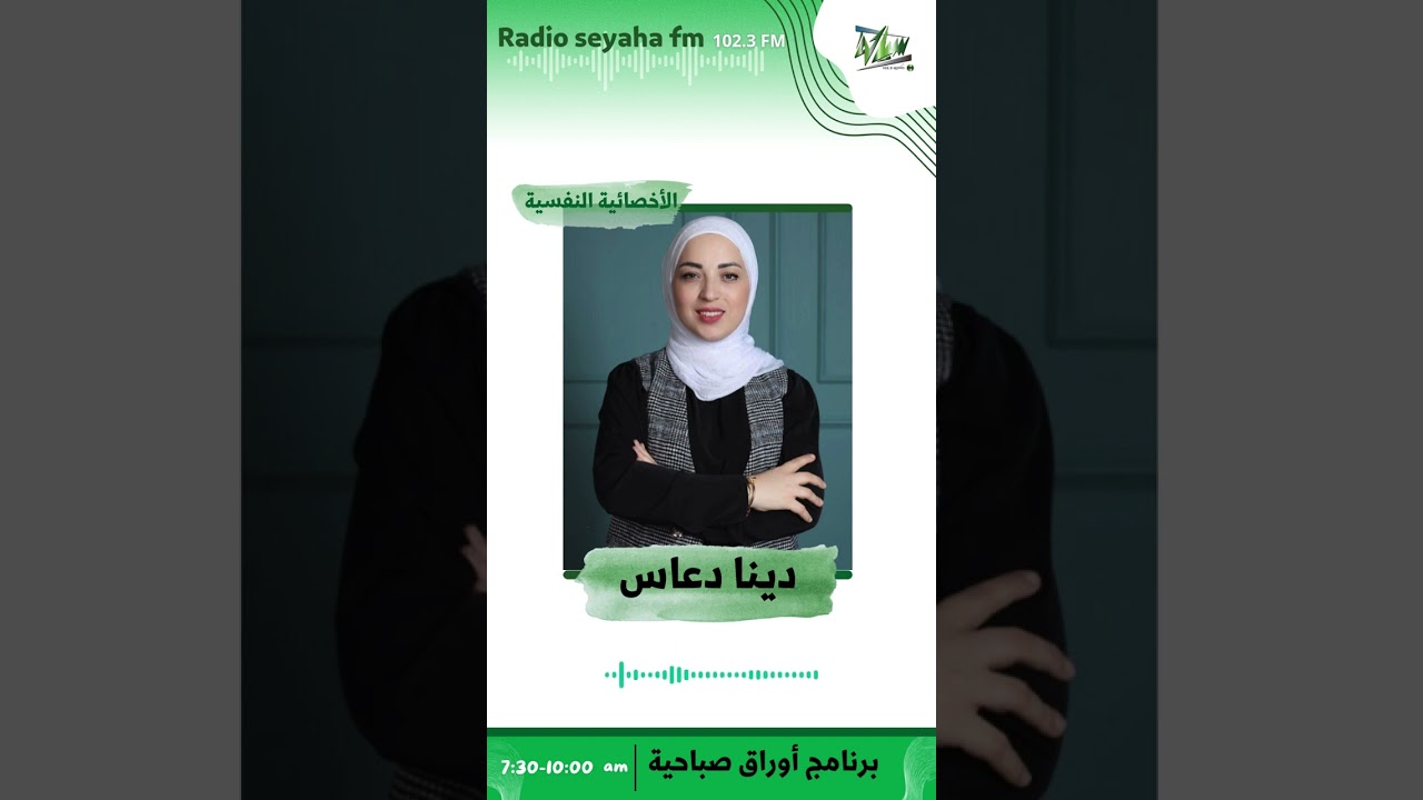 مقابلة الأخصائية النفسية دينا دعاس / سياحة اف ام 102.3