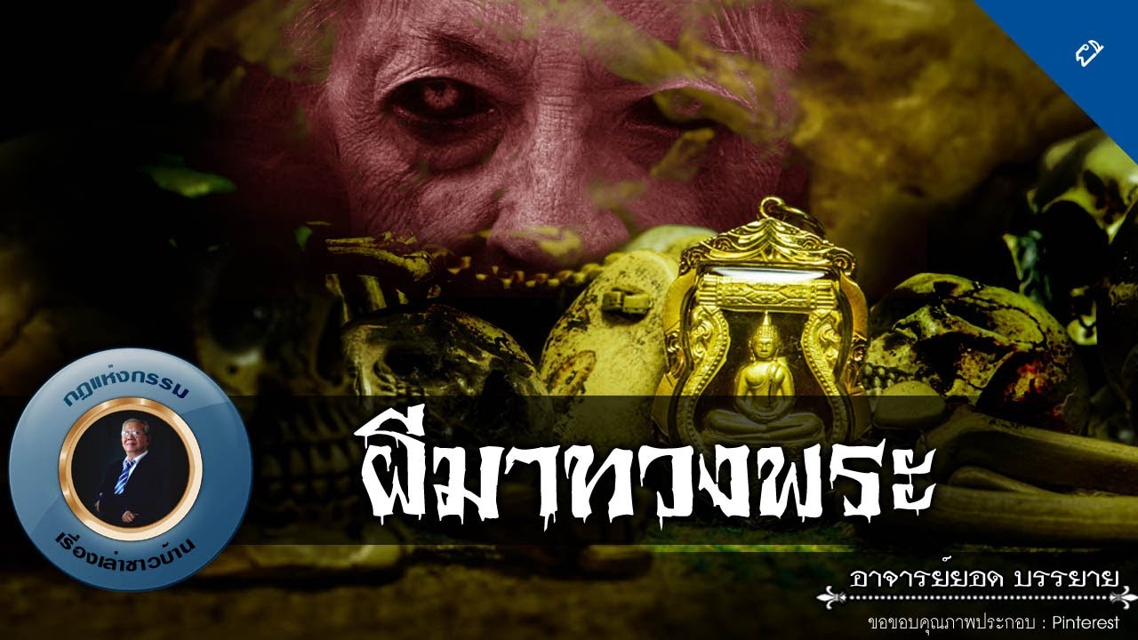 อาจารย์ยอด : ผีมาทวงพระ [ผี] new