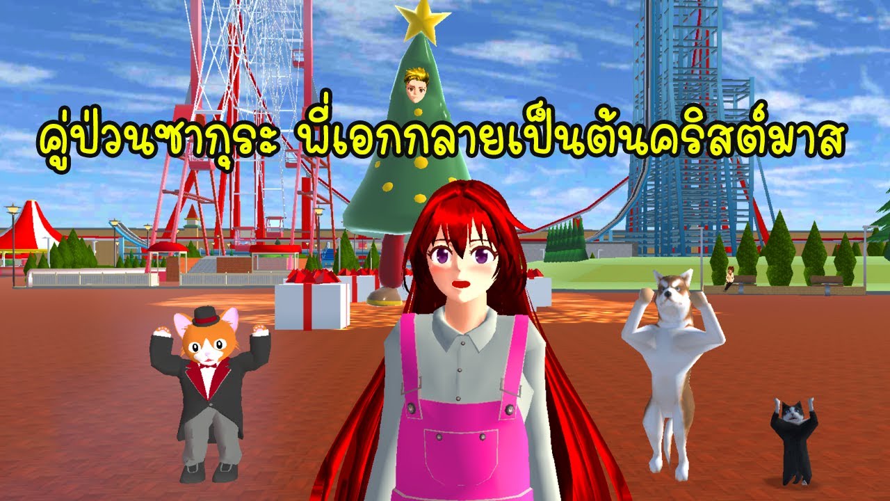 คู่ป่วนซากุระ พี่เอกกลายเป็นต้นคริสต์มาส 🎄 - Sakura I am Christmas tree