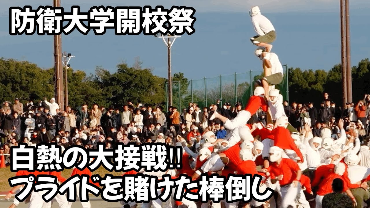 防大棒倒し 第一大隊vs第三大隊 Defense college student battle