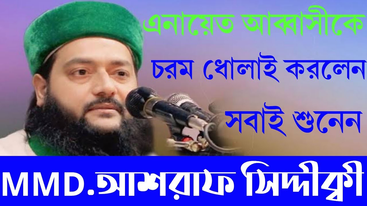 চরম ধোলাই করলেন ড. আশরাফ সিদ্দীকী এনায়েত আব্বাসীকে। D.Ashraf Siddique Waz Bogura