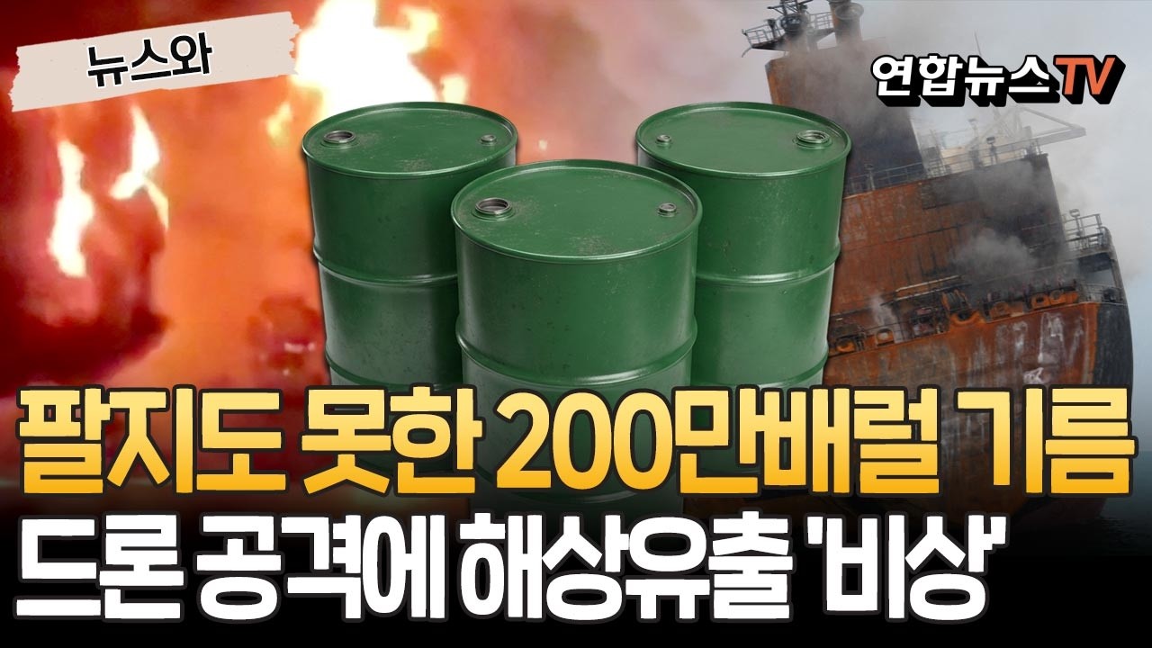 발묶인 대형 유조선 피격에&hellip;팔지도 못한 200만배럴, 바다에 묻히나 [뉴스와] / 연합뉴스TV(YonhapnewsTV)