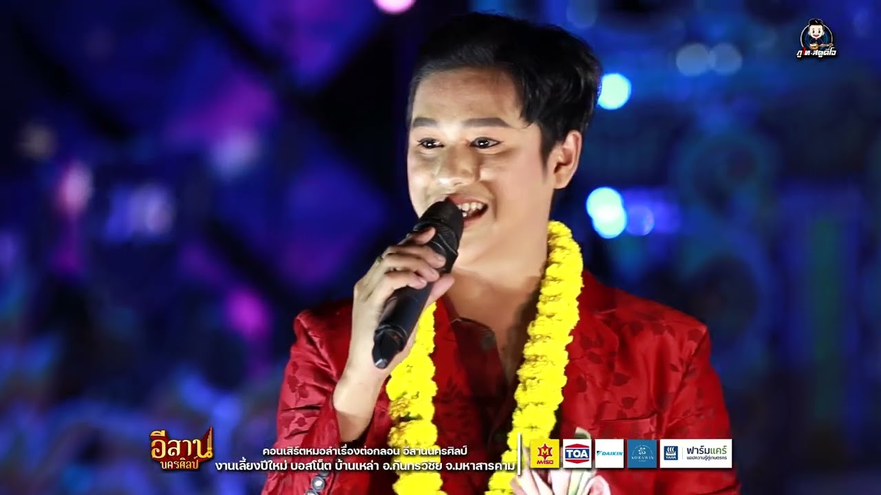 เจมส์ยอดไผ่ วอนแฟน+โชว์ชุดบุญคูนลาน : อีสานนครศิลป์ งานเลี้ยงปีใหม่บอสโน๊ต อ.กันทรวิชัย จ.มหาสารคาม