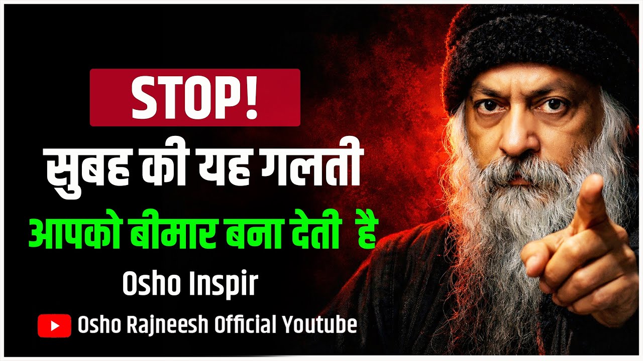 90% लोग सुबह यह भूल करते हैं, इसलिए बीमार रहते हैं – Osho