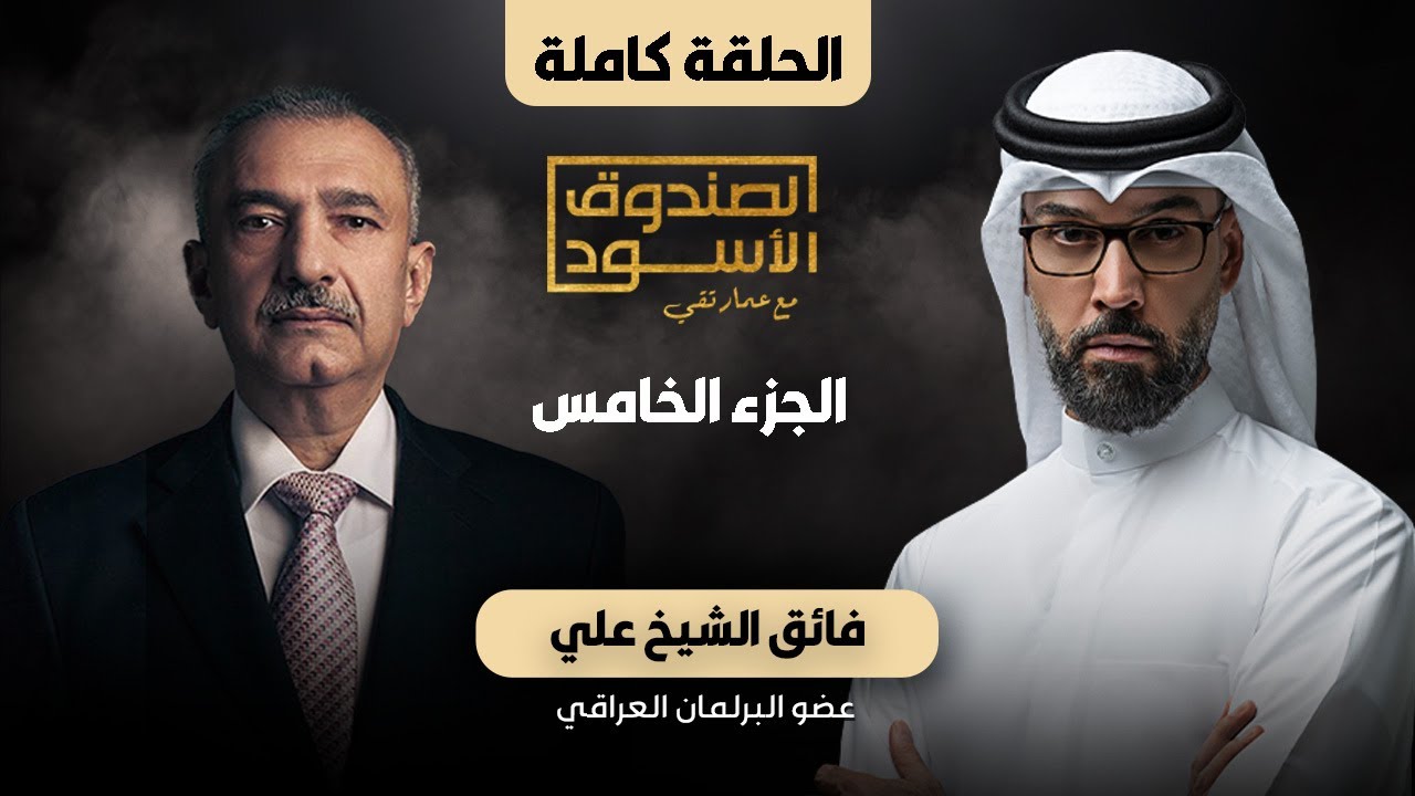 الصندوق الأسود: فائق الشيخ علي (ج5 كامل)