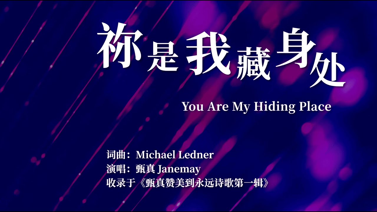 You Are My Hiding Place祢是我藏身处 | Worship Hymns with Lyrics【赞美到永远诗歌第一辑】