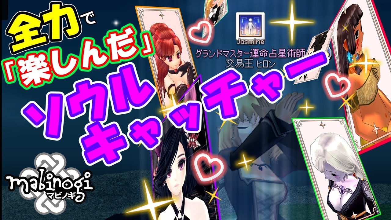 【マビノギ】「運命占星術」全力で「楽しみまくった」ソウルキャッチャー⁉