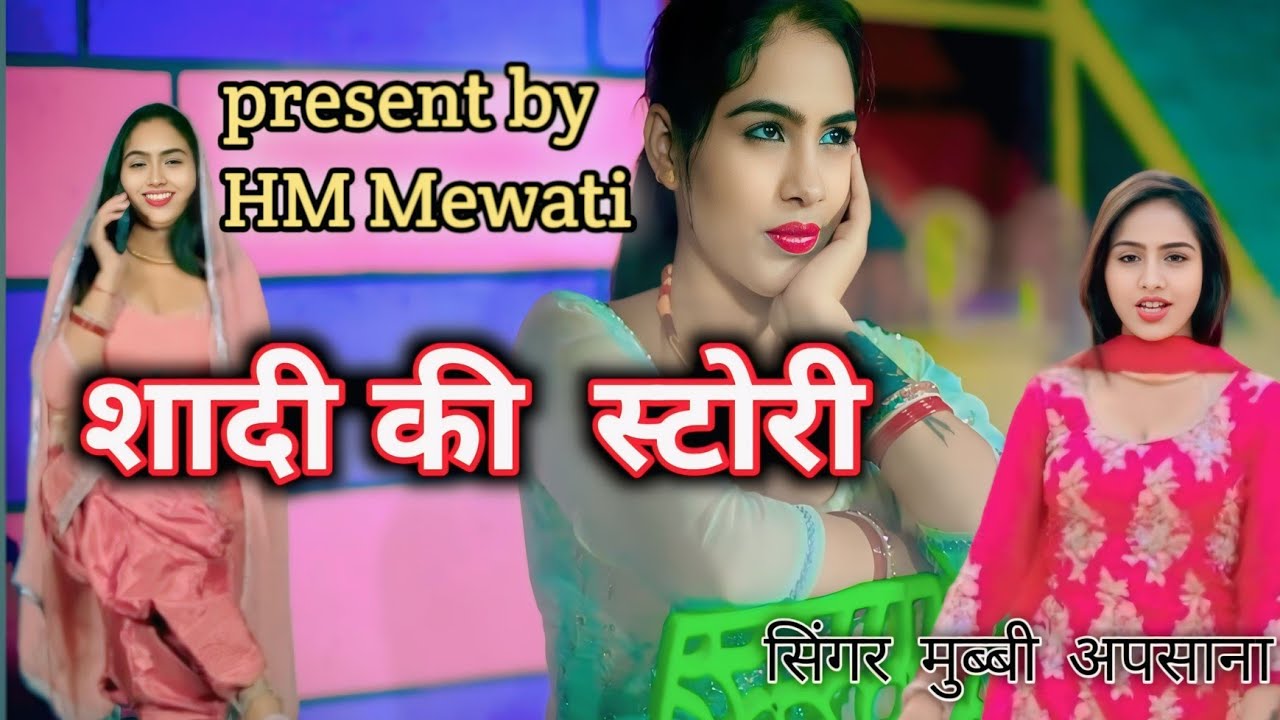शादी की स्टोरी  //Video song// shadi ki stori singer mubbi apsana// HM Mewati Dansar Mannu billi