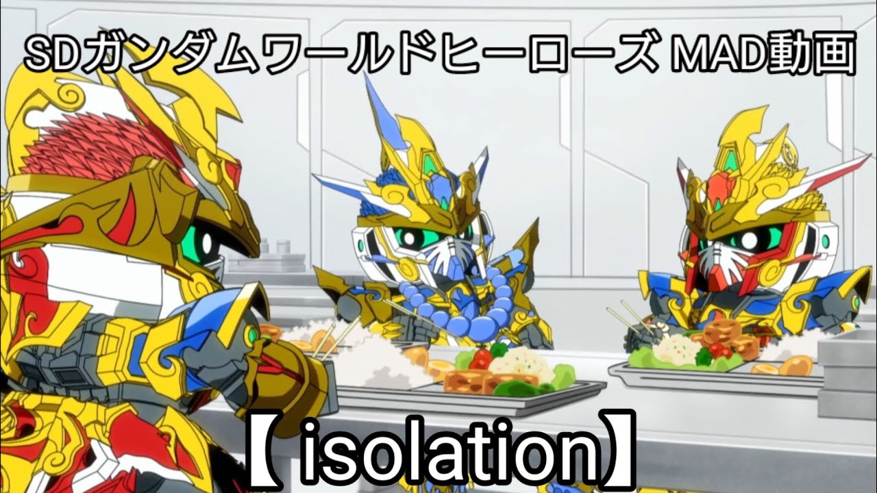 SDガンダムワールドヒーローズ MAD動画【 isolation】