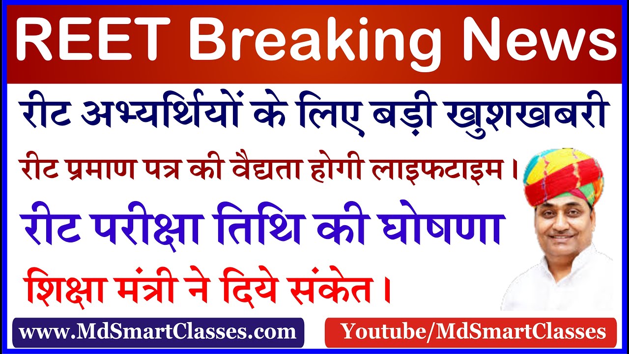 REET Certificate Validity Latest Updates : रीट प्रमाण पत्र की वैद्यता होगी लाइफटाइम - शिक्षा मंत्री