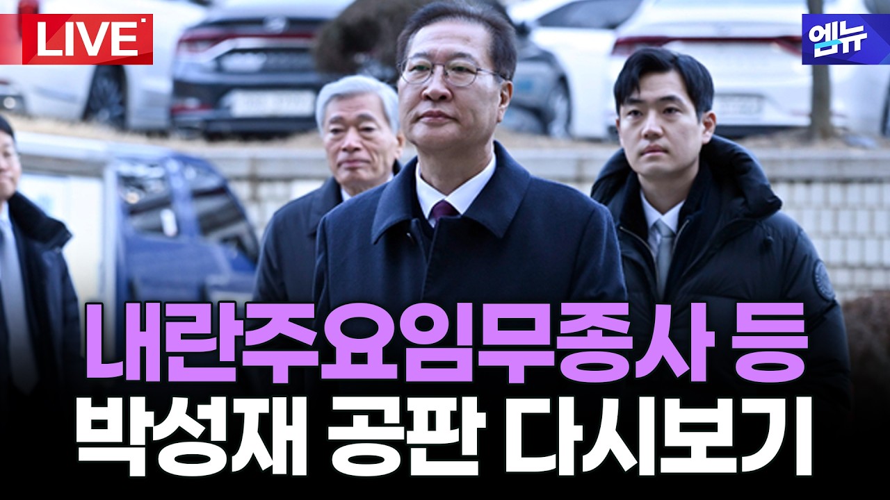 이번주 PICKㅣ내란주요임무종사 등 박성재 공판(26.02.23)