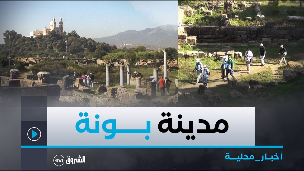 #عنابة| مدينة بونة تستقبل سياحيا أجانب في رحلة استكشافية لأهم المعالم التاريخية