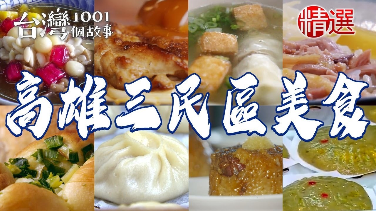 【高雄三民區美食推薦】米糕粥香煎雞腿排鹹芋頭草仔粿油蔥肉燥米糕當歸鴨腿麵線爆漿乳酪三明治薑母鴨【台灣1001個故事】@1001taiwanstories