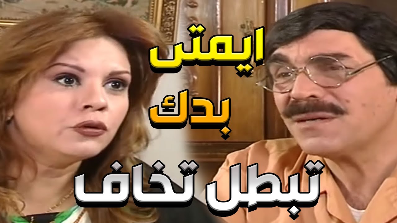مو عرفانة كيف بدها تحل مشكلة زوجها الطرطور وتخليه يبطل خوف _ مرايا