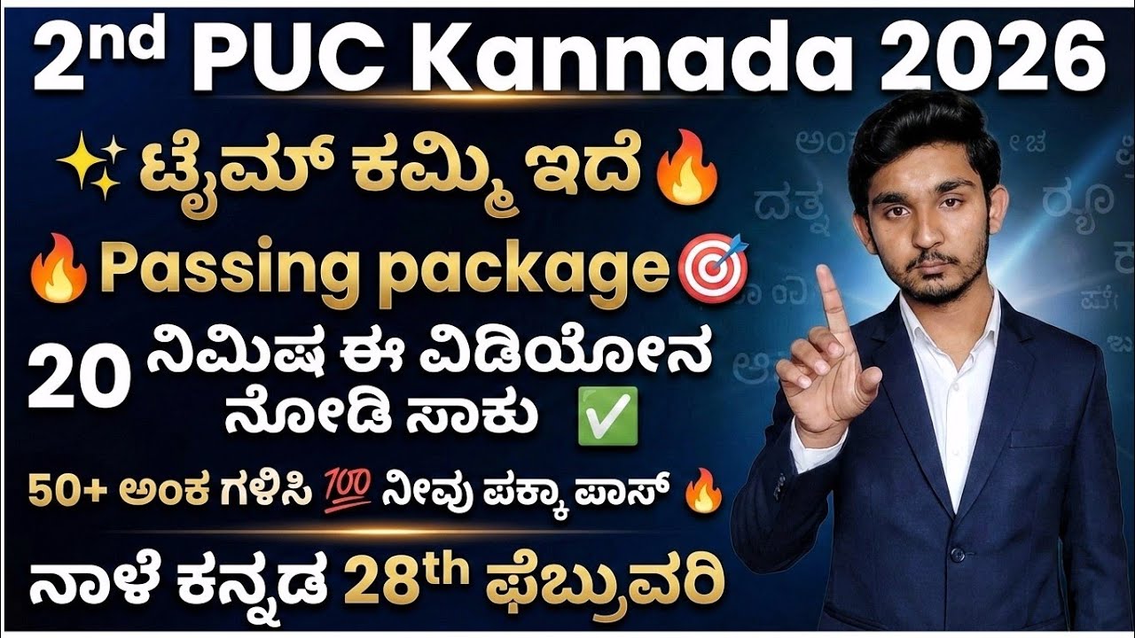 🔥 2nd PUC Kannada PASSING PACKAGE 2026 | Only 20 Minutes = 50+ Marks Fixed 💯