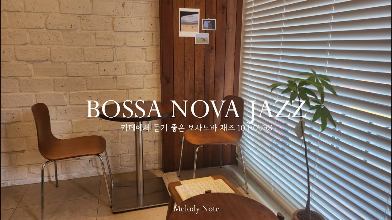 휴식이 필요한날 듣기좋은 차분한 보사노바 재즈 Playlist / Bossa Nova Jazz Collection / 카페, 매장음악 / 중간광고 X