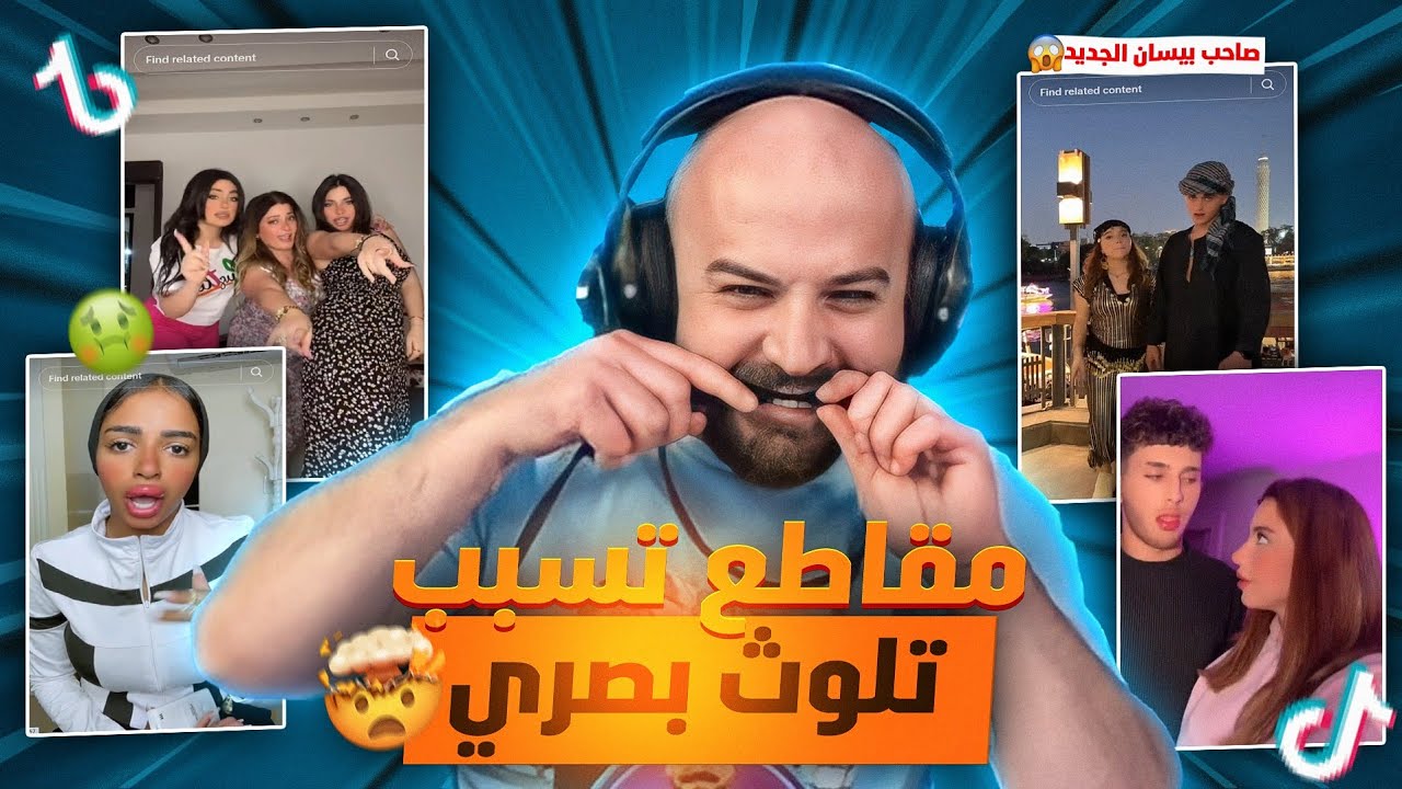 ردة فعل ماهركو على مقاطع التيك توك 🔥! صاحب بيسان الجديد 🤯 | ومقاطع التلوث البصري 😵‍💫