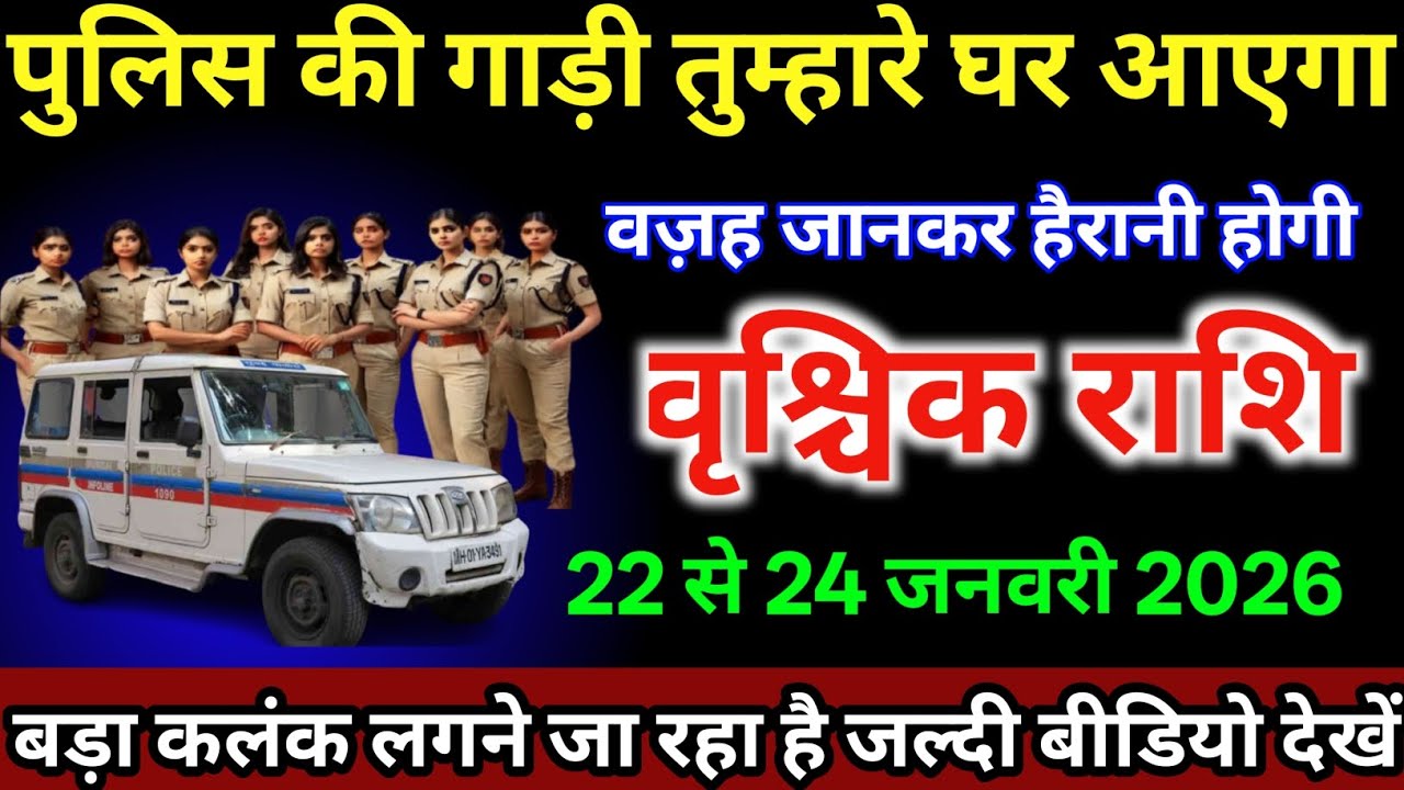 वृश्चिक राशि 22 से 24 जनवरी /पुलिस की गाड़ी तुम्हारे घर आएगा वजह जानकर हैरानी होगी|#vrishchikrashi  
