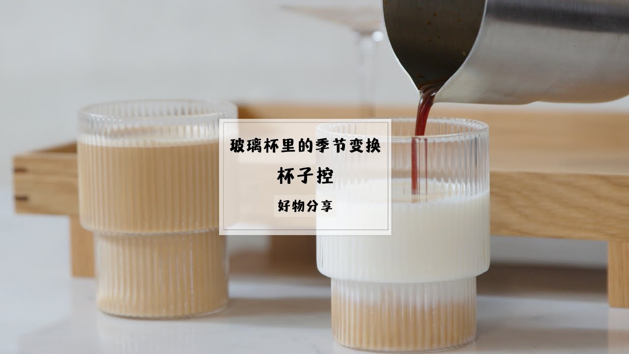 好物分享|杯子控|超受欢迎玻璃杯合集|春将去夏天要来了|玻璃杯里的夏天