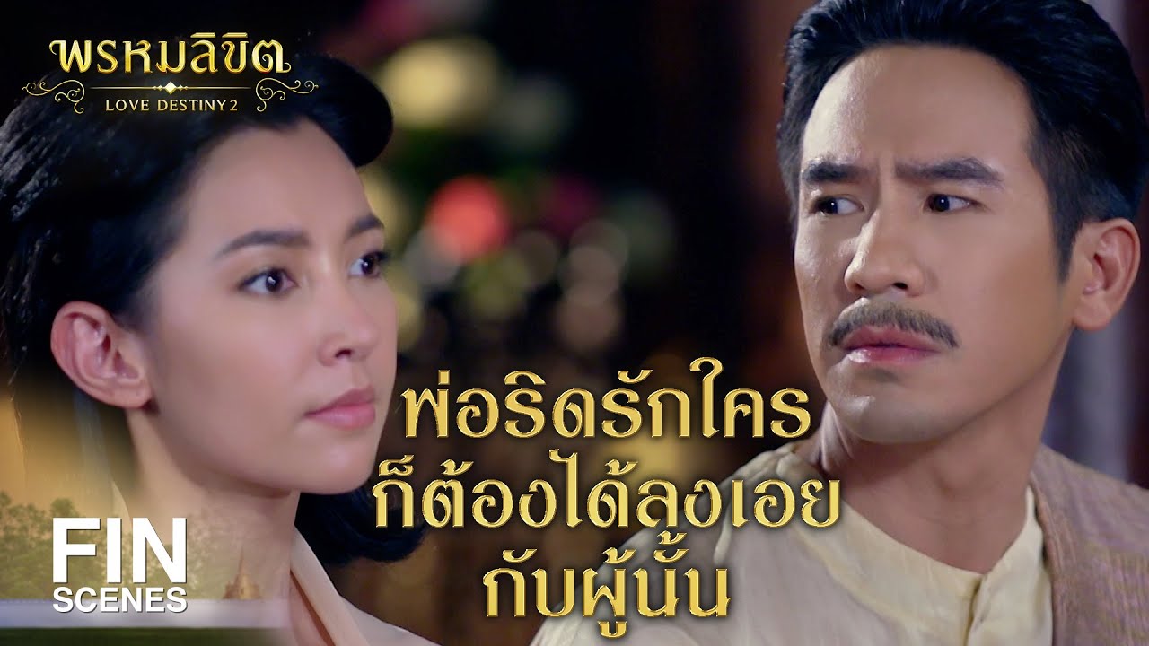 FIN | ขุนหลวงไม่ใช่เจ้าชีวิต ทำไมต้องมาสั่งให้ใครเป็นผัวเมียกันด้วย | พรหมลิขิต EP.17 | Ch3Thailand