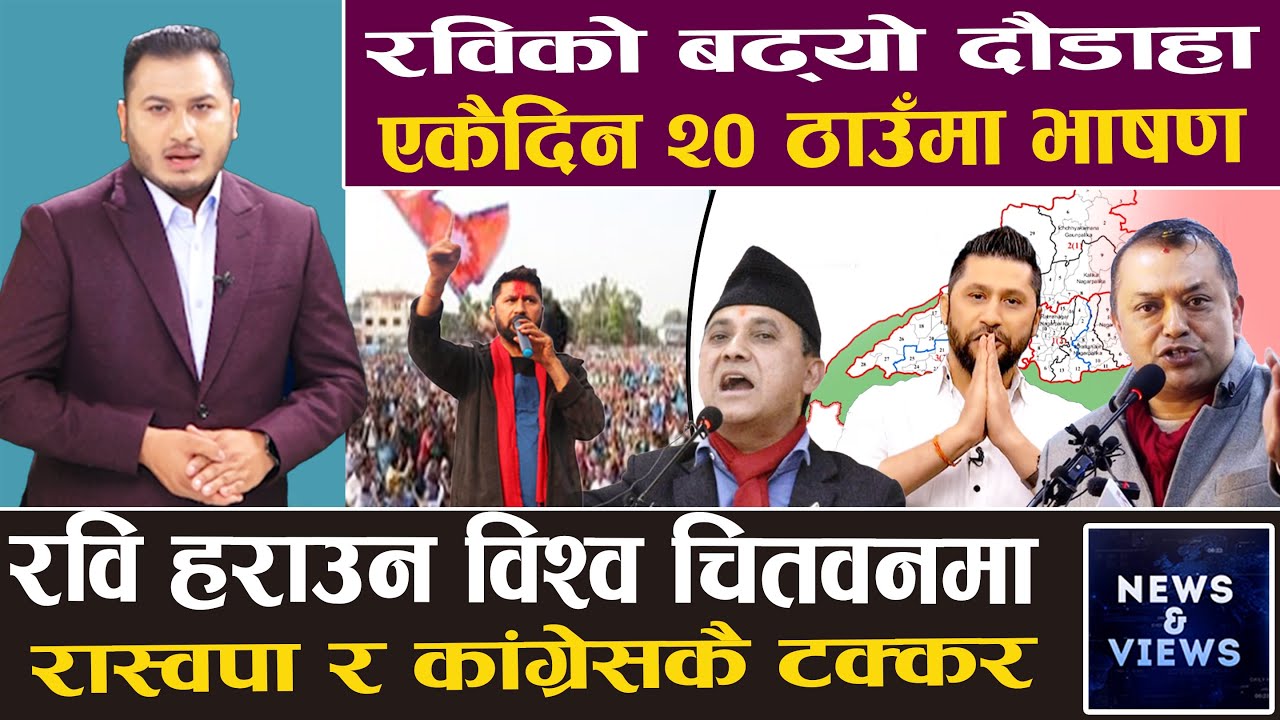 गगन र बालेनको प्रधानमन्त्री भिडन्तमा निर्णायक रवि फ्याक्टर, कांग्रेस–रास्वपाकै भिडन्त