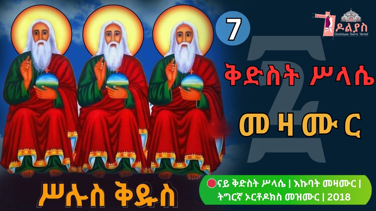 🛑 ናይ ቅድስት ሥላሴ | እኩባት መዛሙር | መጋቢት 07 | Non-Stop Tigrigna Orthodox Tewahdo Mezmur 2026