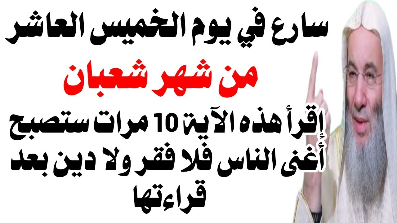 إقرأ هذه الآية 10 مرات في يوم الخميس العاشر من شهر شعبان فلا فقر ولا دين بعد قراءتها 