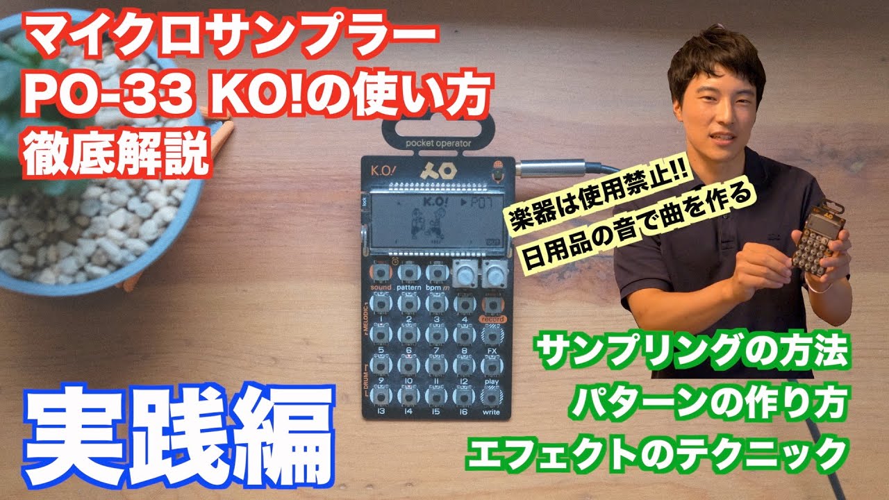 【実践編】マイクロサンプラーPO-33KO!を使った日用品ビートの作り方を解説します（Teenage engineering）