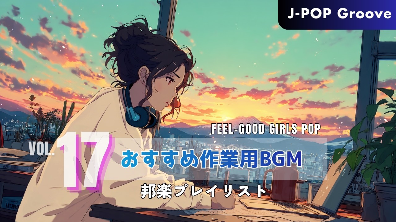 【邦楽プレイリスト】作業が進むエレクトロJ-POP｜チル＆グルーブ ほどよい高揚感｜集中・ドライブBGM #17