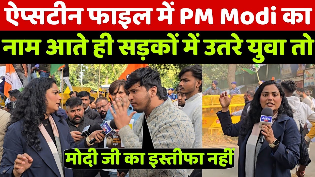 Epstein Files में PM Modi का नाम आने पर संसद का घेराव करने सड़कों में उतरे युवा तो देखिए क्या हुआ!