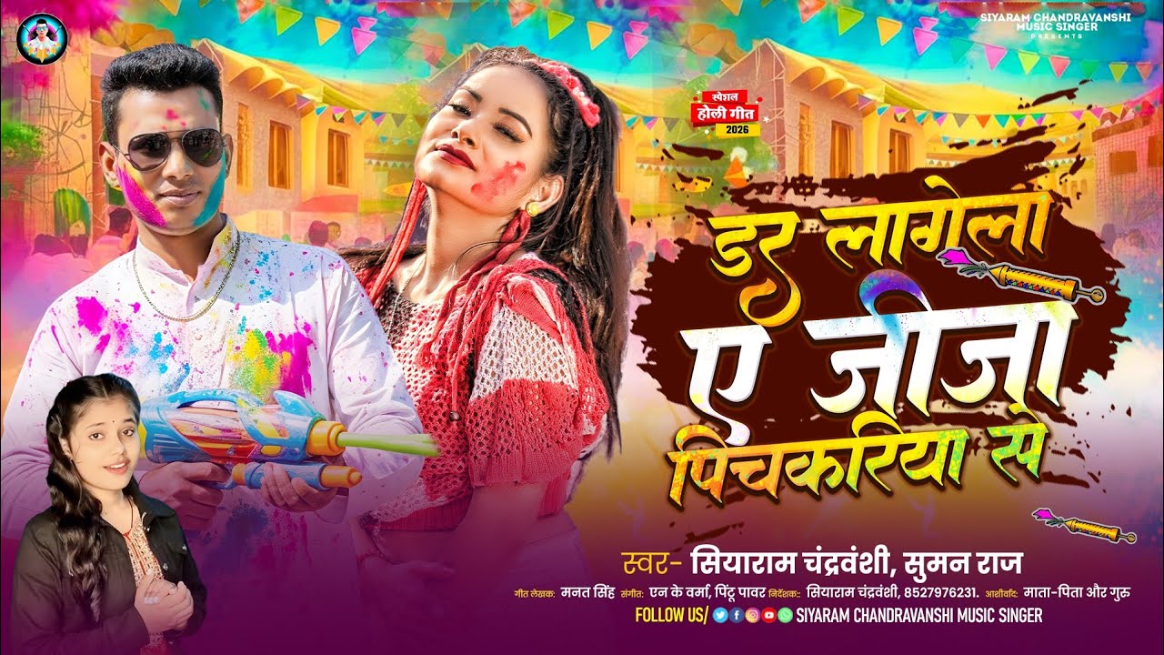 Dar Lagela A Jija Pichkari Se डर लागेला ए जीजा पिचकारियां से #SiyaramChandravanshi Special HoliSong 