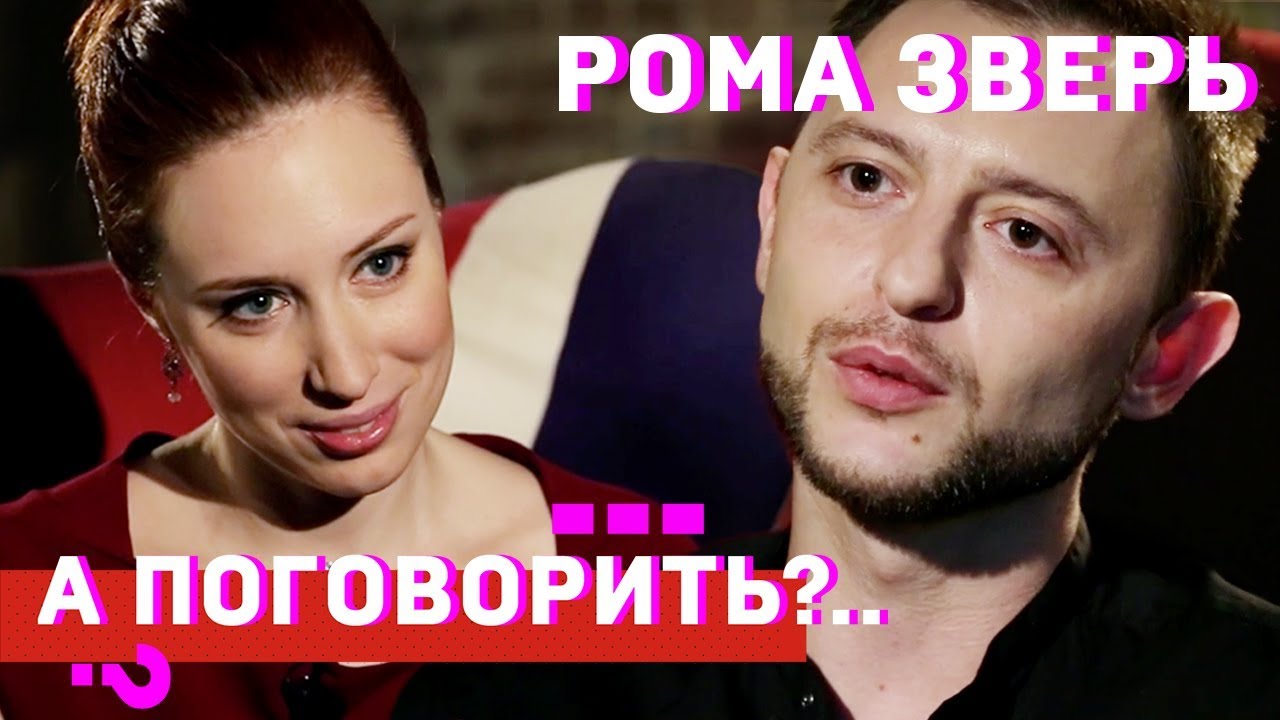 Лето Ромы Зверя. Спецвыпуск // А поговорить?..