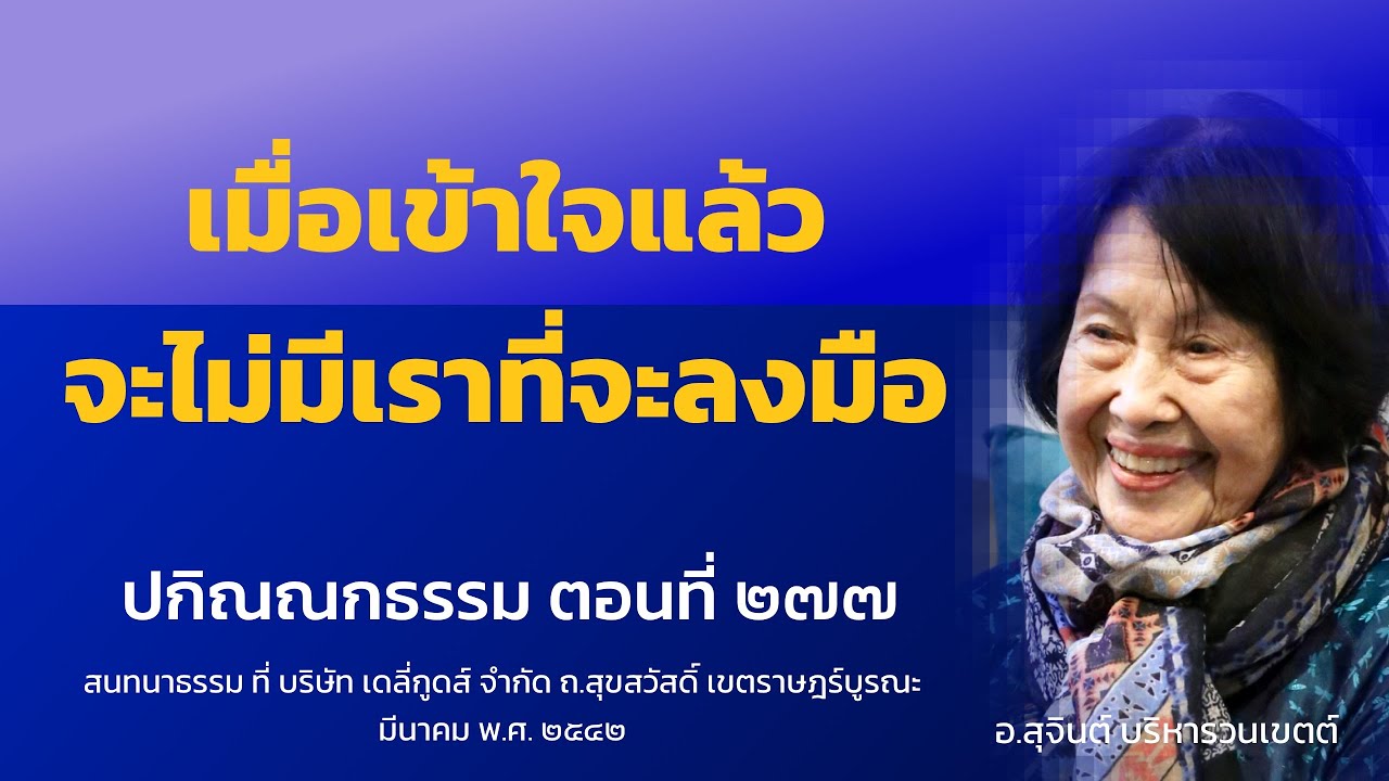 ปกิณณกธรรม ตอนที่ ๒๗๗_อ.สุจินต์